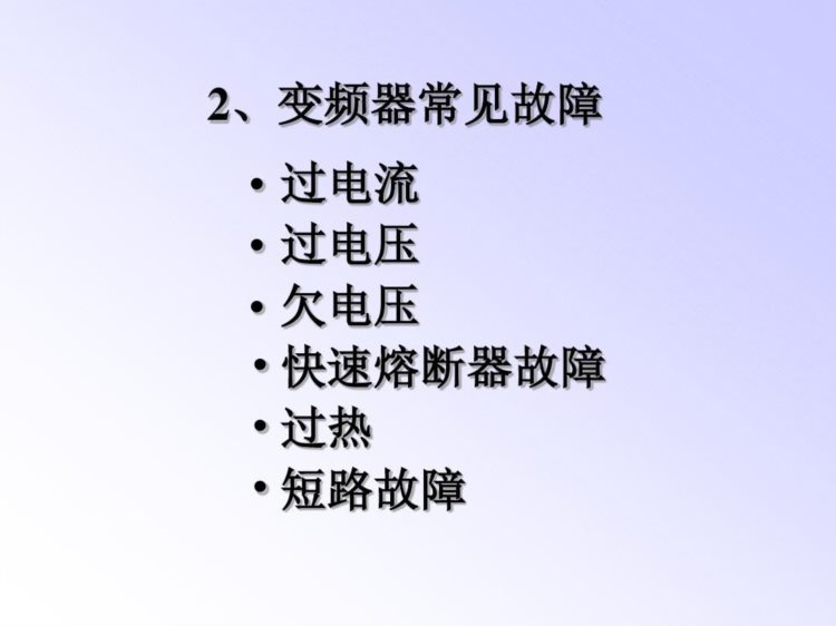 变频器常见故障和解决方法，10年老电工经验分享，维修变频不用愁