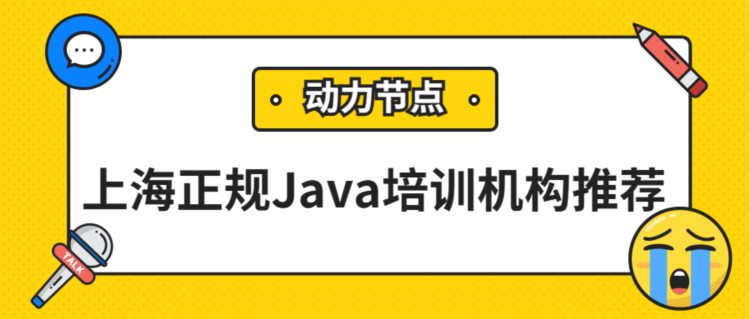 上海正规Java培训机构推荐，只有踩过坑的人才能说明白