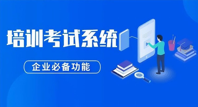 在线培训考试系统，高效、经济、有效的测验系统！