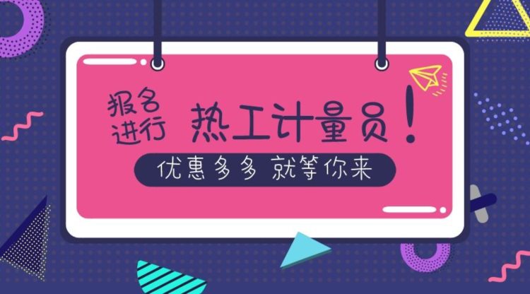 2023已更新：热工计量员证书考试难吗？怎么考？去哪报名