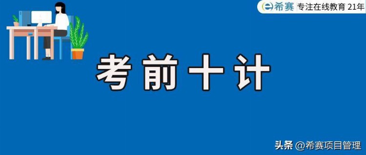 查漏补缺丨积极应战（六）PMP®考前十计