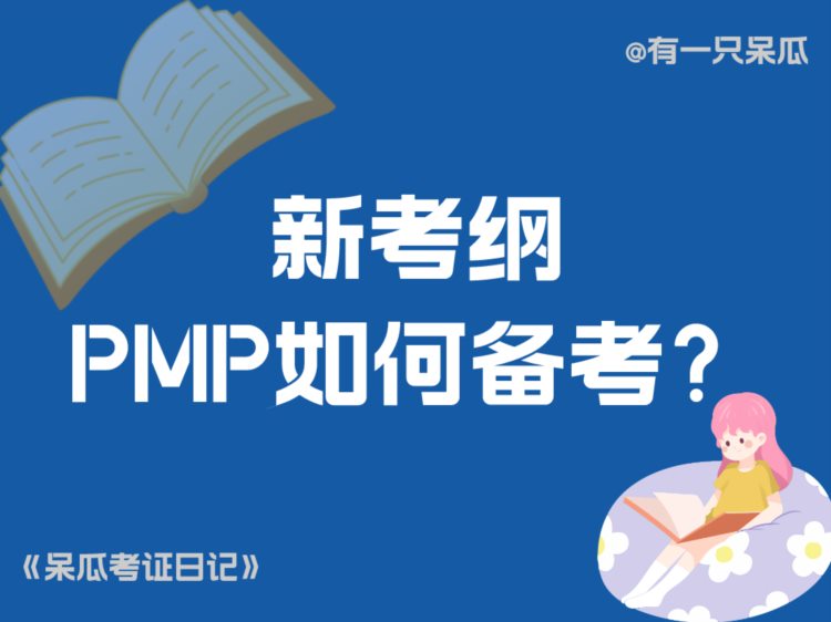 呆瓜的2023考证日记（18）：新考纲下的PMP如何备考？