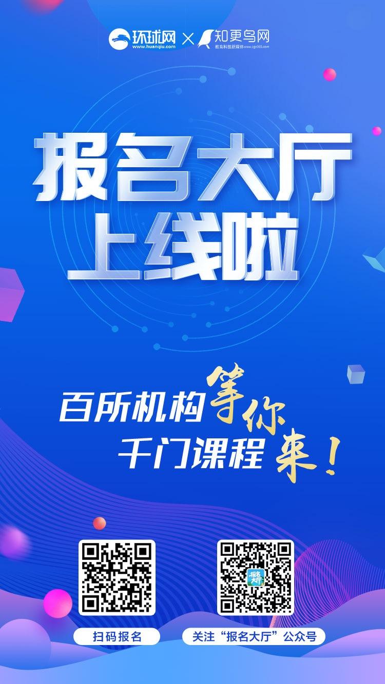 环球网“报名大厅”：新东方在线推出10万份免费留学好课，让你在家安心学