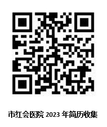 广州市红十字会医院，招聘公告（含护理120名，专科起报）