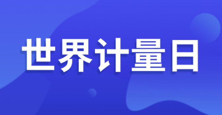 衡水市市场监管局世界计量日活动等你来参与！