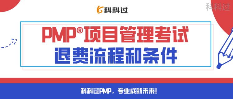 PMP®考试退费流程和条件