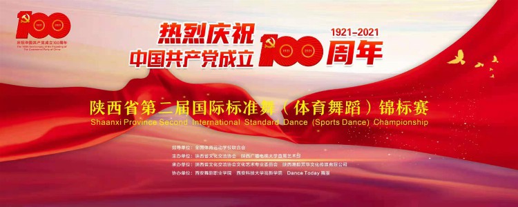 陕西第二届国际标准舞（体育舞蹈）锦标赛在西安举办