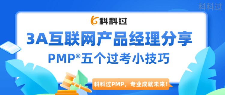 【备考经验】3A互联网产品经理分享，PMP®五个过考小技巧