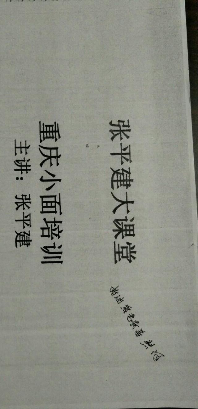 张平建大师重庆小面培训资料，绝密，学会就省了几万加盟费