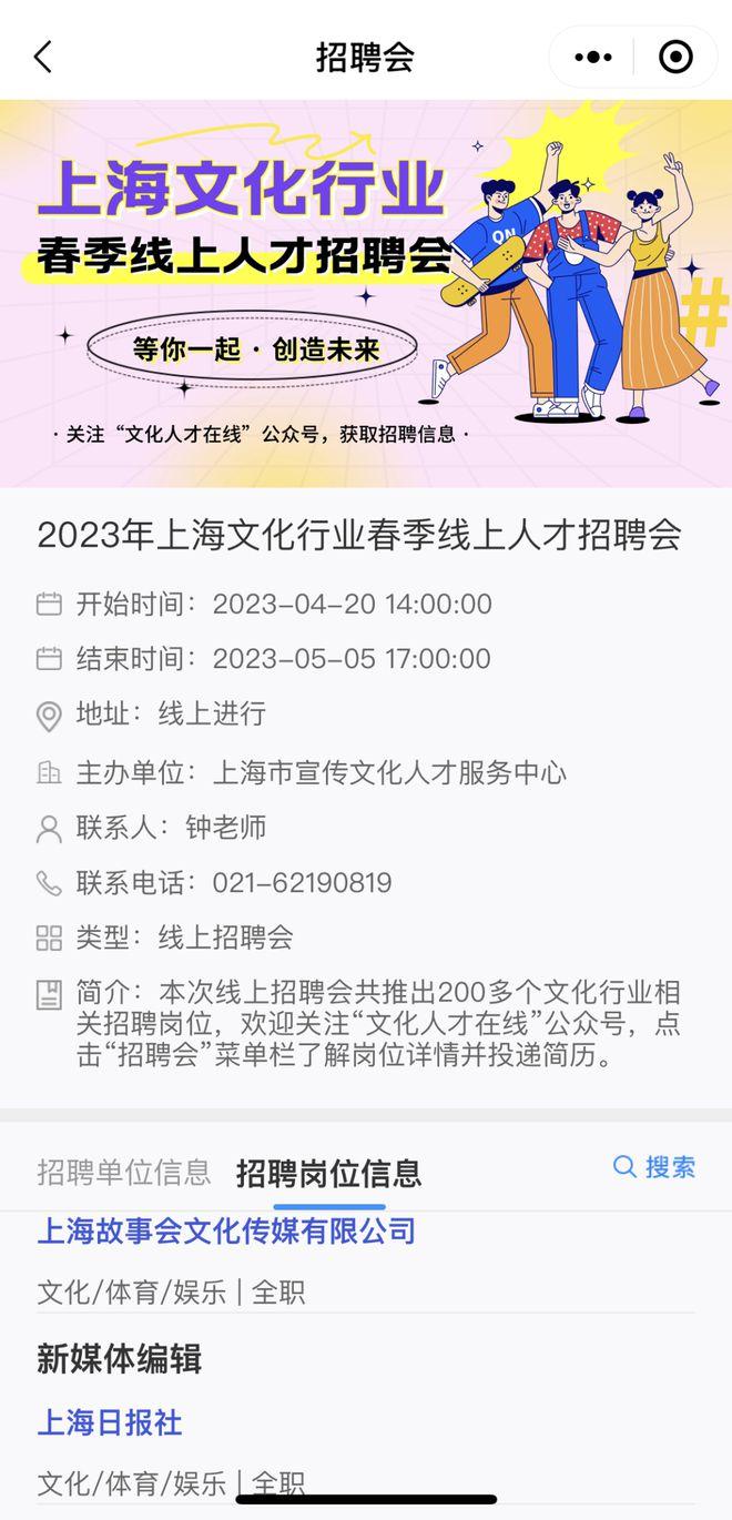 上海文化行业春季线上人才招聘会启动，5月5日前报名