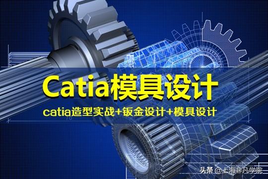 CATIA教程_CATIA模具设计培训_学习CATIA软件