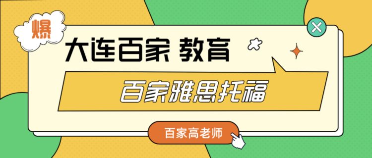 大连雅思培训百家雅思托福雅思对初学者来说有多难？