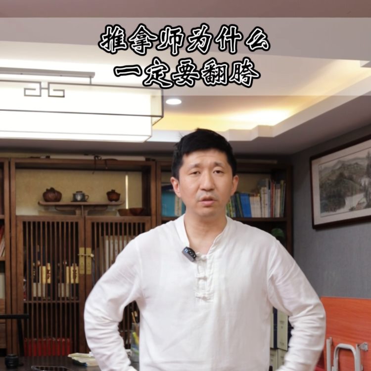 翻胯这个动作对于推拿师到底有多重要？#中医推拿培训