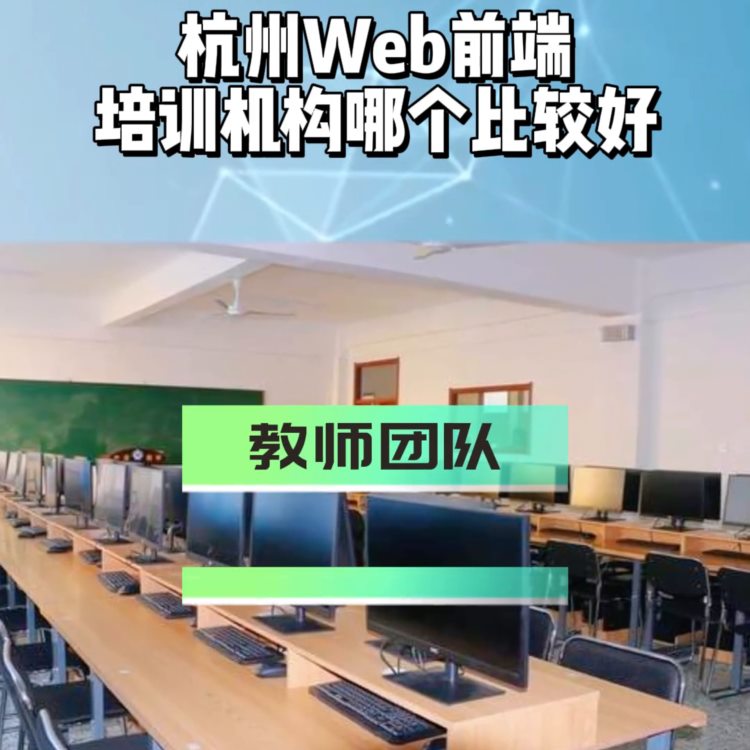 杭州web前端培训机构哪家好，web前端培训机构推荐，...