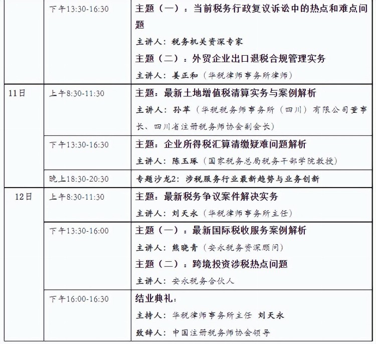 八届税务律师、税务师和税法研究生暑期培训班（2023）议程发布