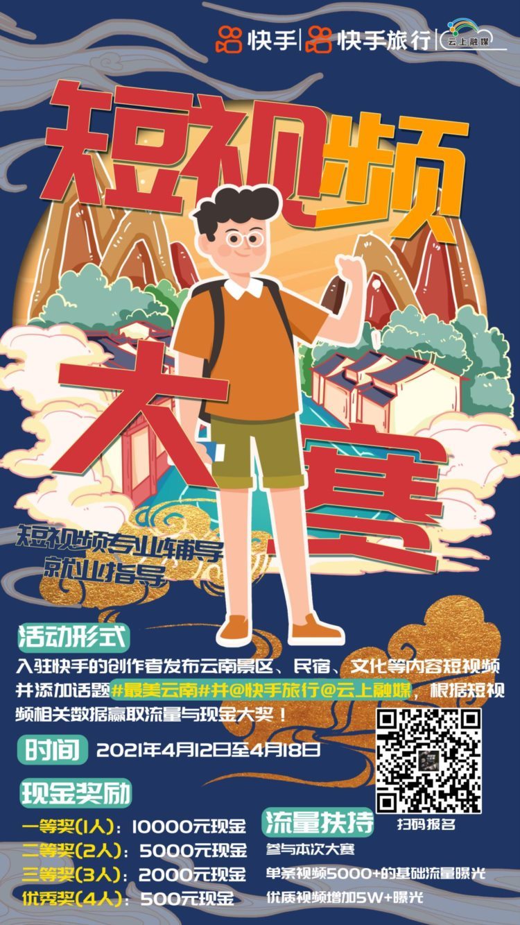 @文旅爱好者 快手第三期旅行年度IP打造培训本月10日开班