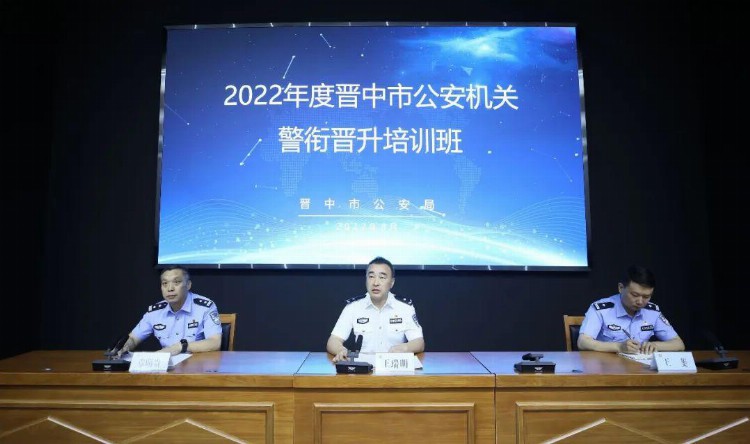 晋中市公安机关2022年度司晋督培训班开班