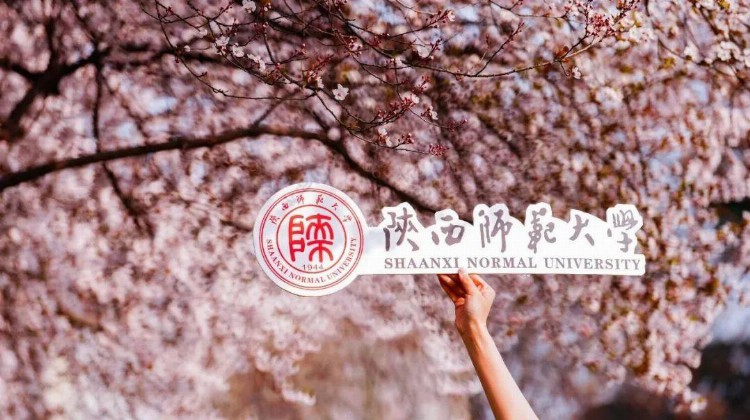 权威发布 | 陕西师范大学2023年硕士研究生招生简章
