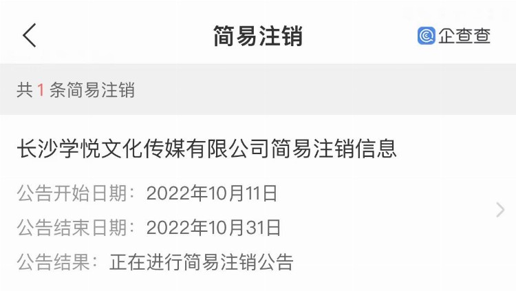 短视频培训陷阱！长沙“学悦文化”被罚没35万，公司正注销