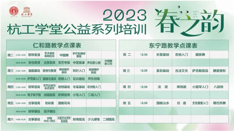 2023年杭工学堂“春之韵”系列培训班开放报名，最美女神体验季课程也同步上线啦！