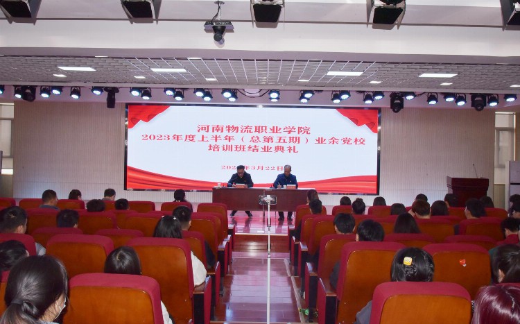河南物流职业学院举办2023年度上半年业余党校培训班