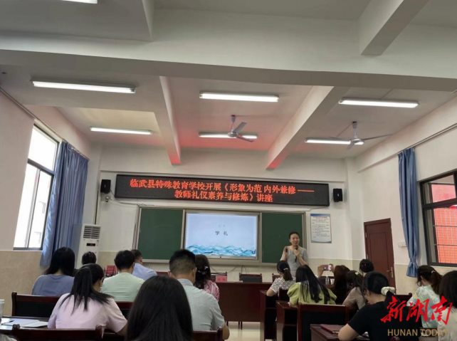 “形象为范  内外兼修”——临武县特殊教育学校开展教师礼仪素养培训