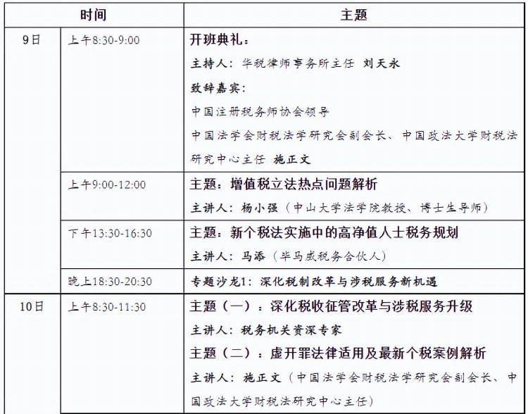 八届税务律师、税务师和税法研究生暑期培训班（2023）议程发布