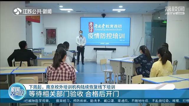 下周起，南京校外培训机构陆续恢复线下培训