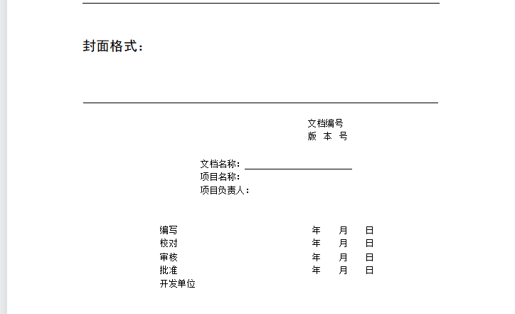 软件开发文档编写指南大全