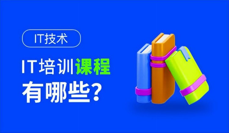 it开发学习一般会有哪些课程？要多久？