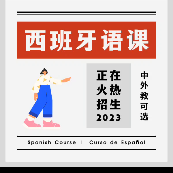 Hola，这里是北京的西语培训学校，燕园西语?。今天...