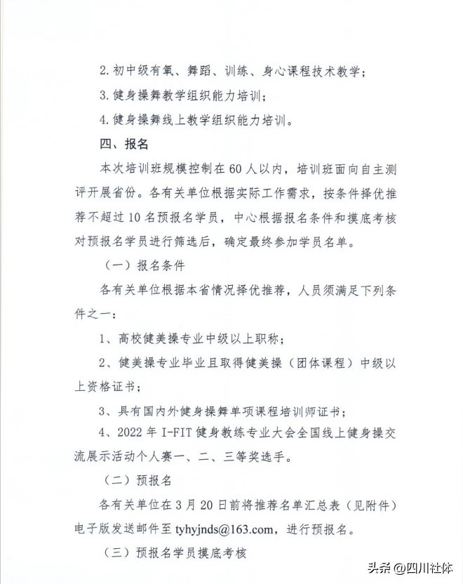 速看！体育总局人力中心关于举办2023年健身操舞指导员职业能力培训考评员培训师培训班的通知来咯！