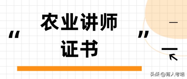 2023什么是农业讲师？证书怎么报考？证书报考条件、流程、时间？