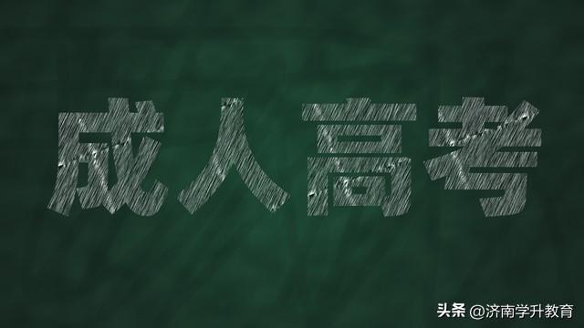 成考函授——山东财经大学2023年成人高等教育招生简章！