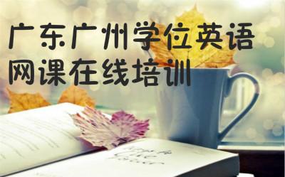广东广州成人本科学位英语网课在线培训报名