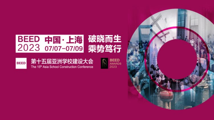BEED 2023 第十五届亚洲学校建设大会，7月与您相约上海！