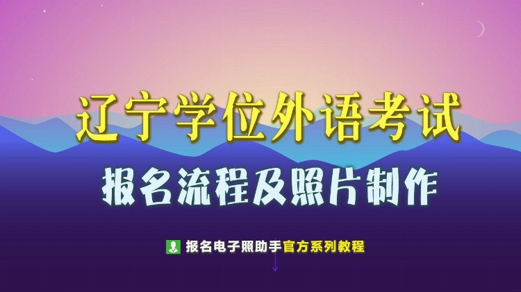 辽宁成人本科学士学位外语考试报名流程及证件照片处理