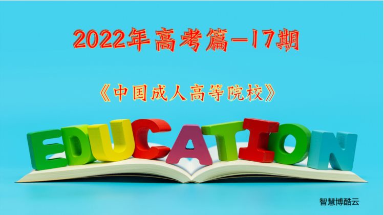 2022年高考篇-17《中国成人高等院校》
