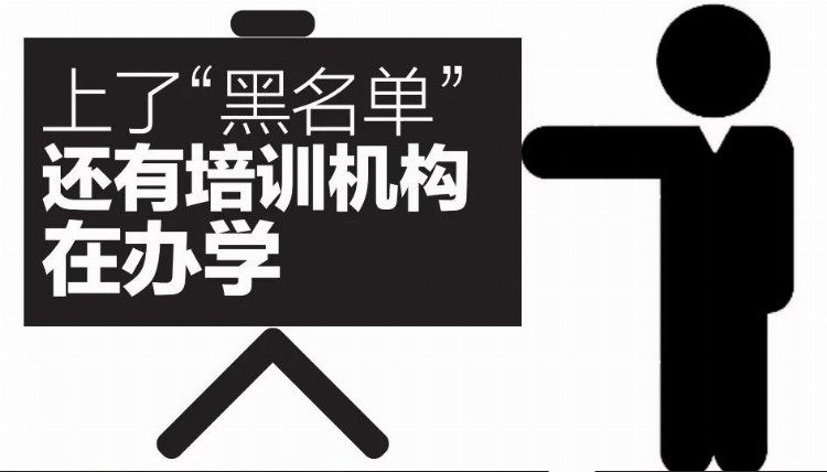 最新名单！西安这些“被拉黑”的校外培训机构仍在办学…