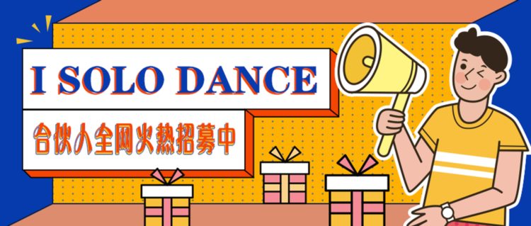 I SOLO DANCE 全网招募合伙人，诚邀您的加入