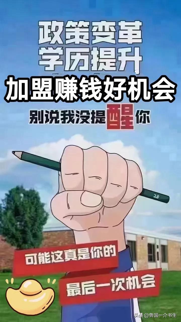 鱼龙混杂的成人学历提升加盟项目好做吗？