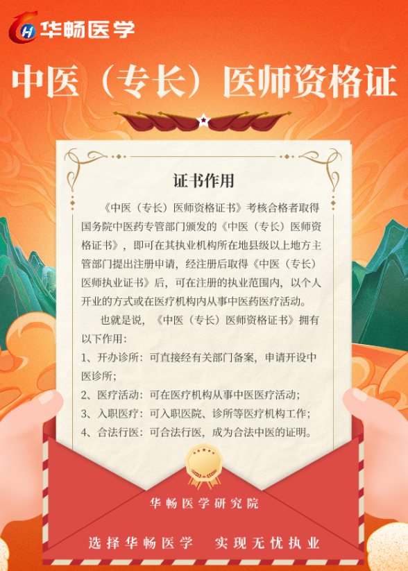 华畅医学：《中医（专长）医师资格证》考前培训招生简章