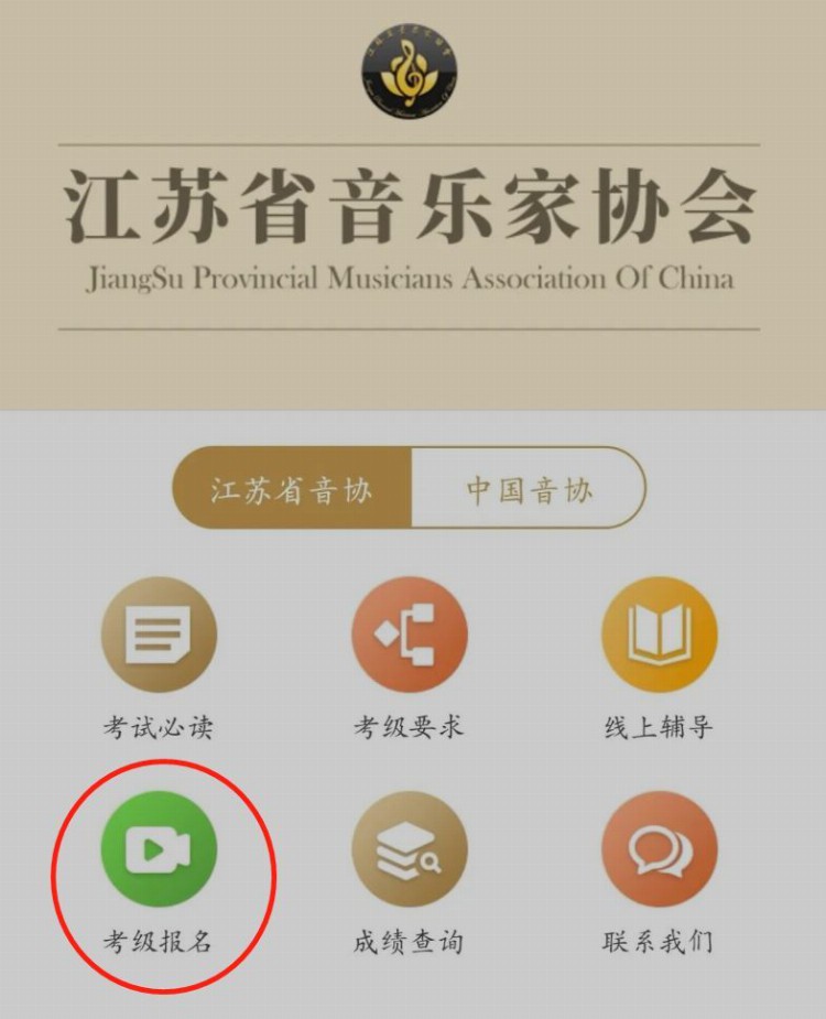 江苏省音乐家协会音乐考级报名流程及二寸证件照自拍教程