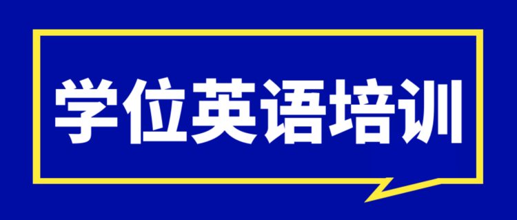 成人本科想申请本科学位证，学位英语考试总是考不过怎么办