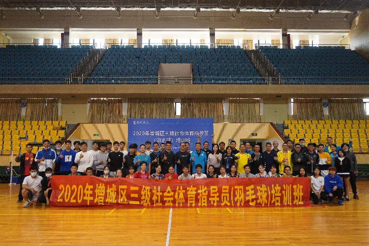 增城区举办三级社会体育指导员（羽毛球）培训班