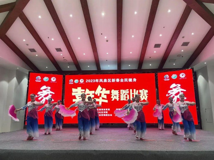 阳光健康活力四射 新乡市凤泉区举办2023年新春全民健身嘉年华舞蹈比赛