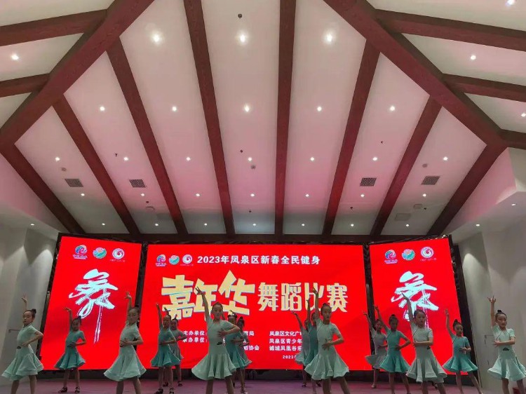 阳光健康活力四射 新乡市凤泉区举办2023年新春全民健身嘉年华舞蹈比赛