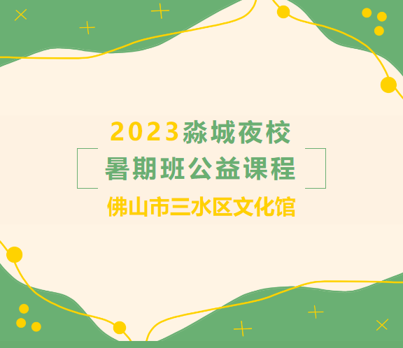 淼城夜校暑期班来啦！30门公益课程下周一上午10点开抢！