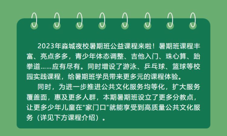 淼城夜校暑期班来啦！30门公益课程下周一上午10点开抢！