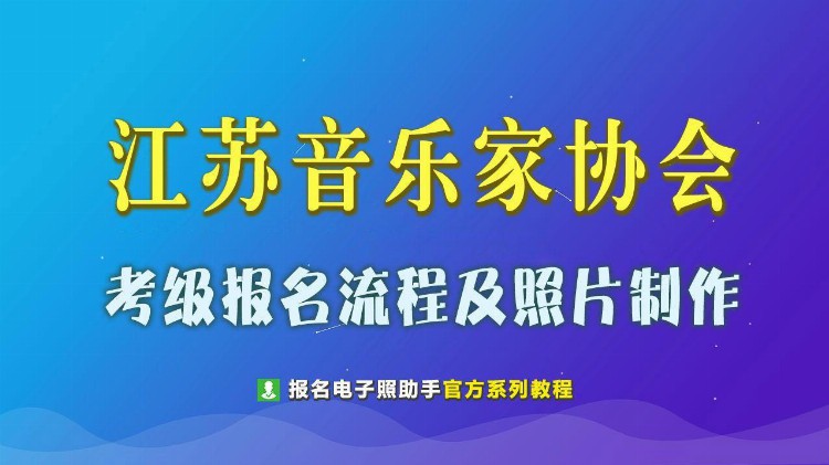 江苏省音乐家协会音乐考级报名流程及二寸证件照自拍教程